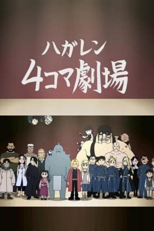 ハガレン4コマ劇場