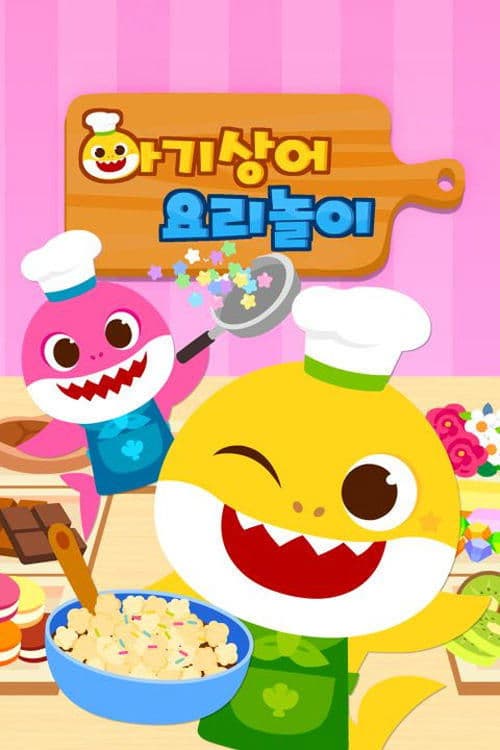 아기상어 요리 놀이