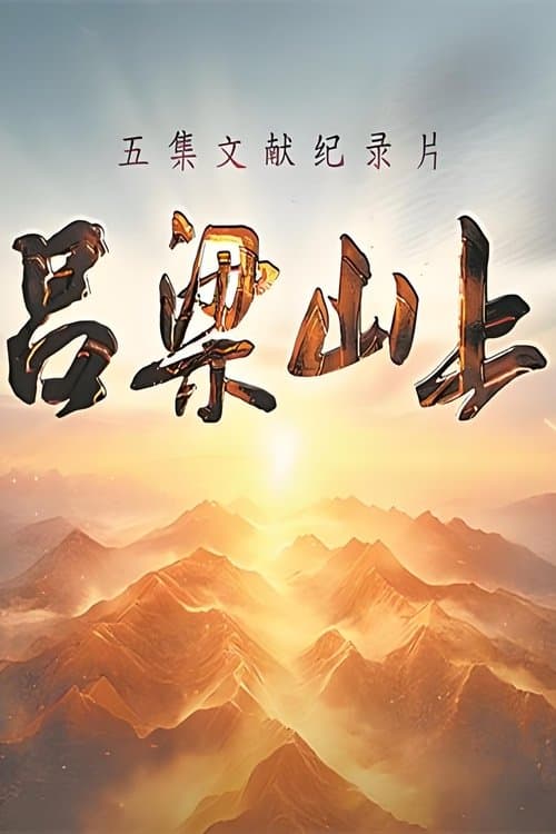 吕梁山上