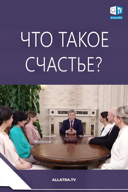 Что такое Счастье?