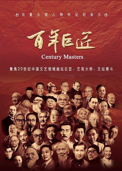 百年巨匠