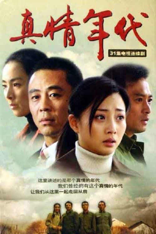 真情年代