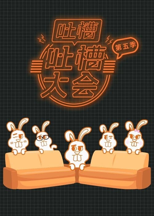 吐槽吐槽大会