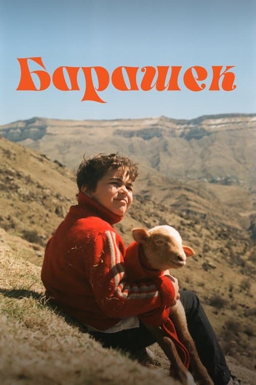 Барашек