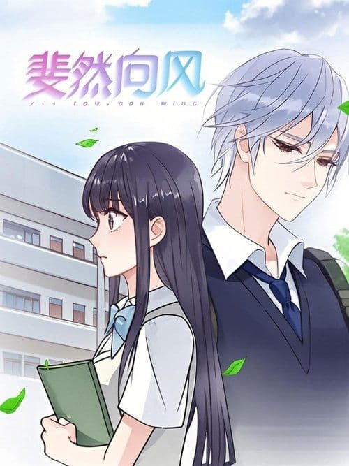 斐然向风  动态漫
