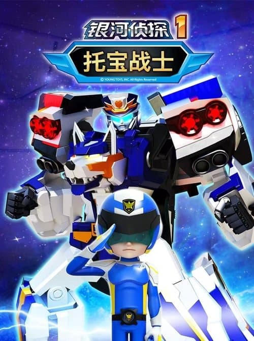 托宝战士之银河侦探