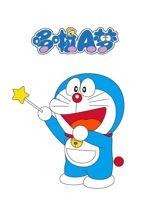 哆啦A梦（2005国语版）