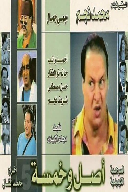 اصل وخمسه