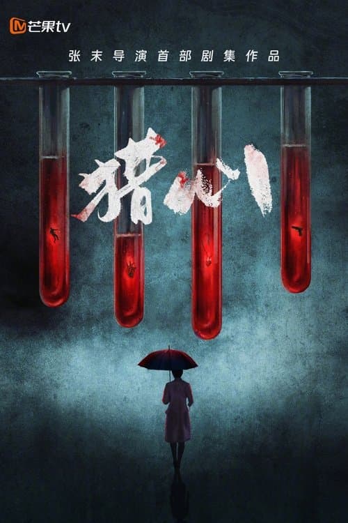 猎心