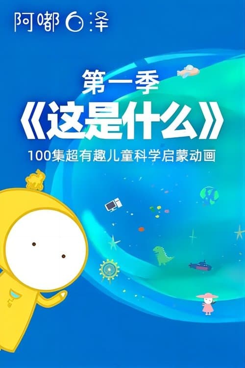 这是什么