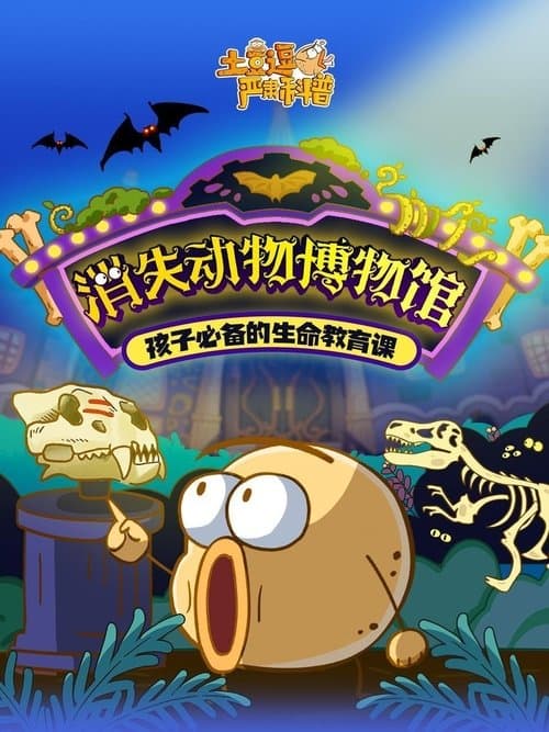 土豆逗严肃科普：消失动物博物馆