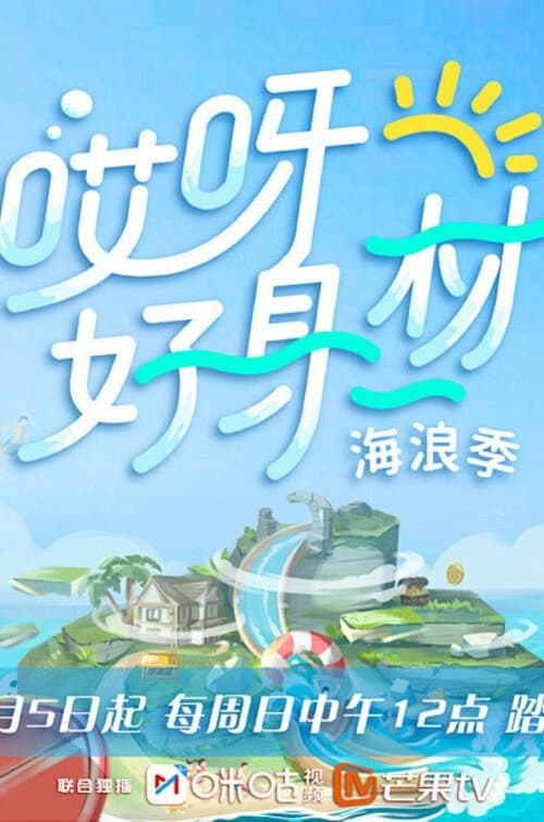 哎呀！好身材第三季（海浪季）