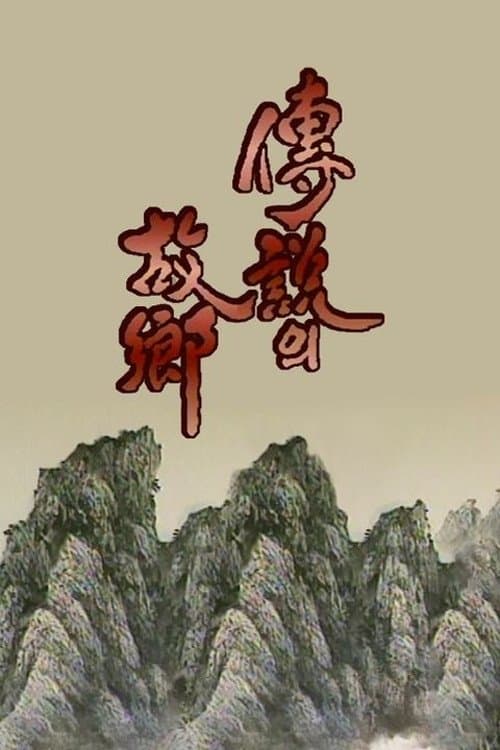 전설의 고향