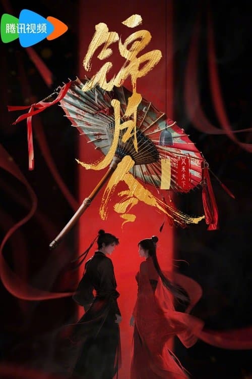 锦月令