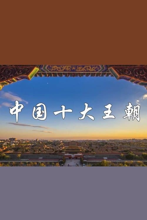 中国十大王朝
