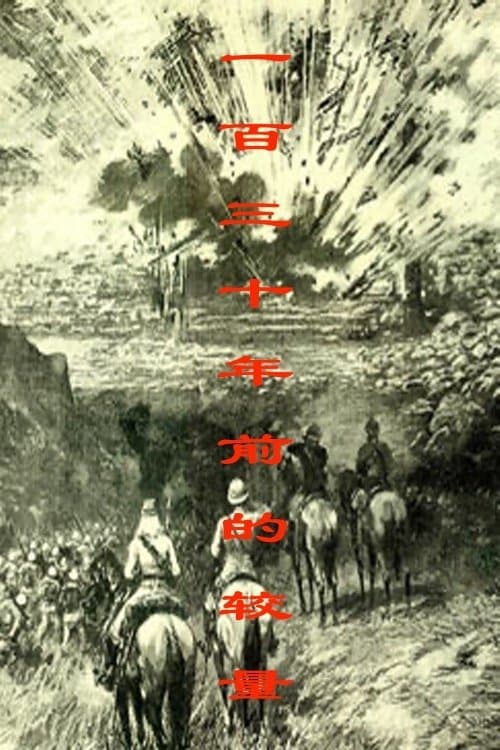 一百三十年前的较量