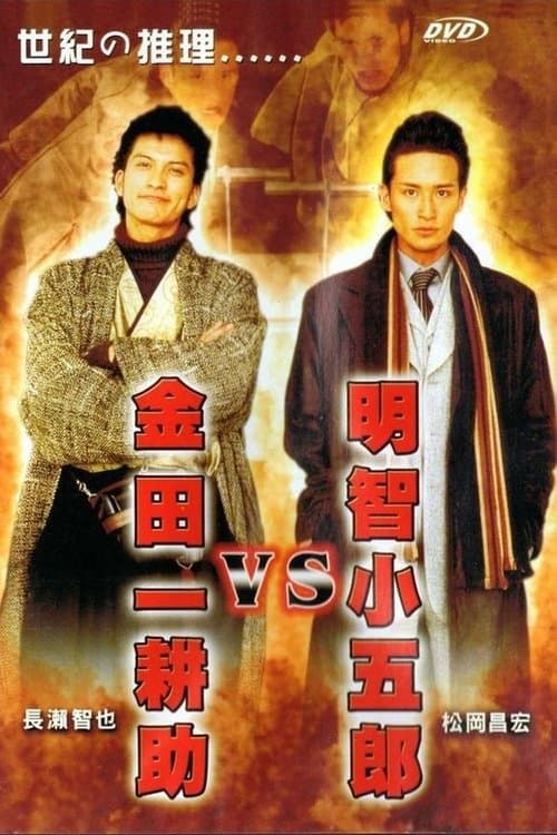 Akechi Kogoro vs. Kindaichi Kosuke