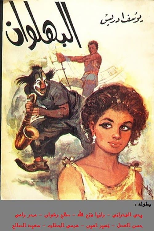 البهلوان