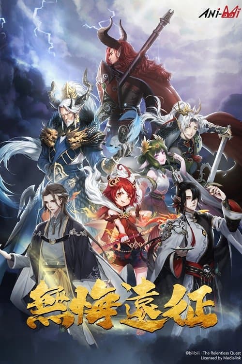 无悔远征