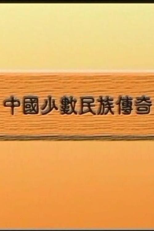 中国少数民族传奇