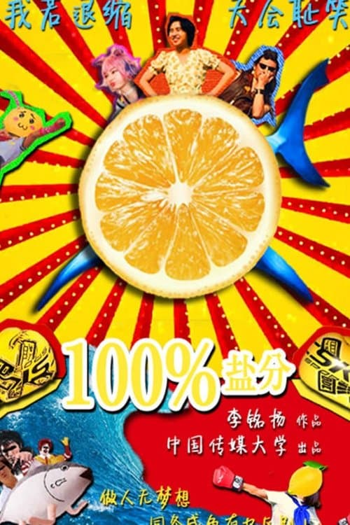 100%盐分