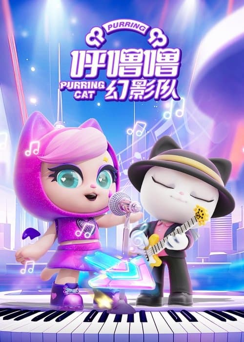 呼噜噜幻影队