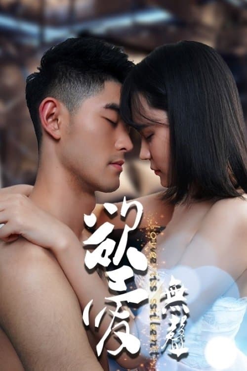 欲爱无声