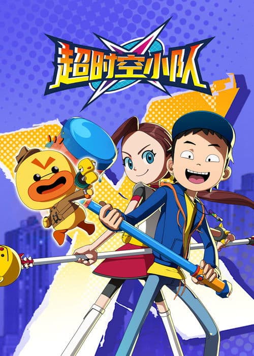 超时空小队