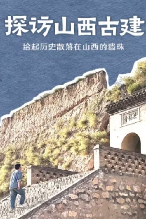 探访山西古建