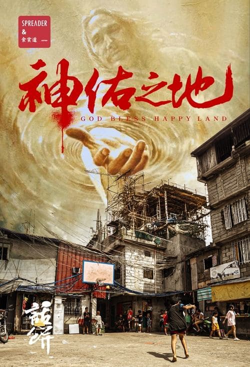 南洋大宝荐：神佑之地
