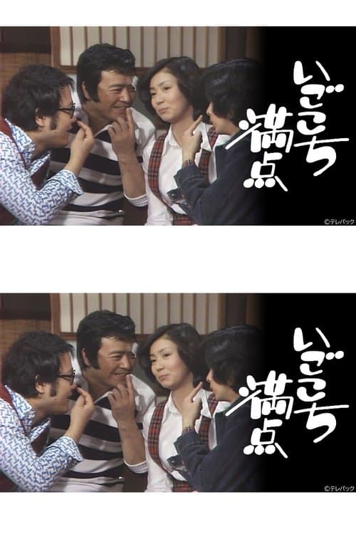 いごこち満点