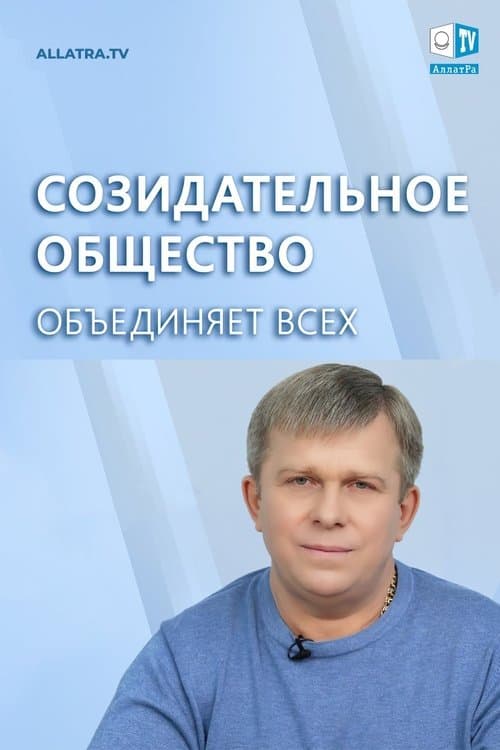 Созидательное общество объединяет всех