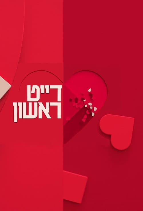דייט ראשון