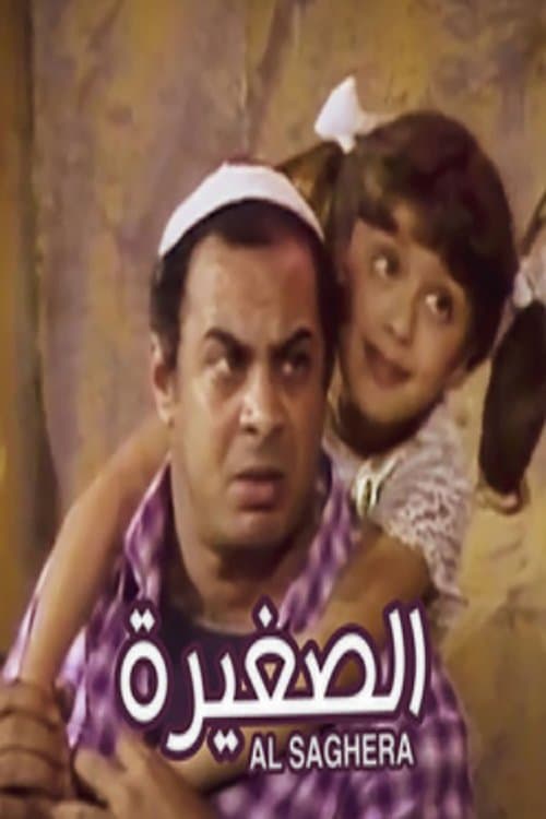 الصغيره