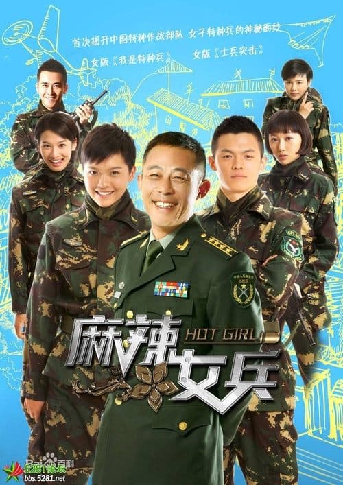 麻辣女兵