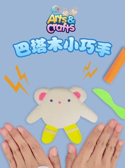 巴塔木小巧手