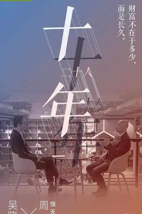 十年二十人