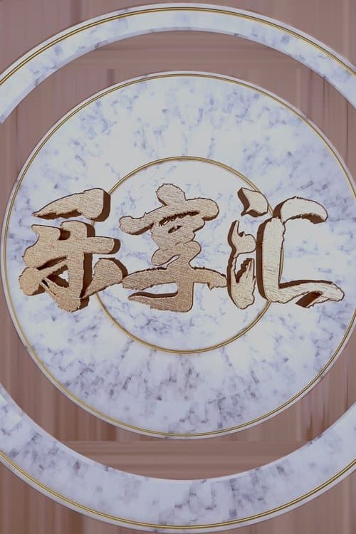 乐享汇