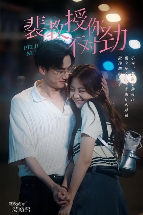 裴教授你不对劲