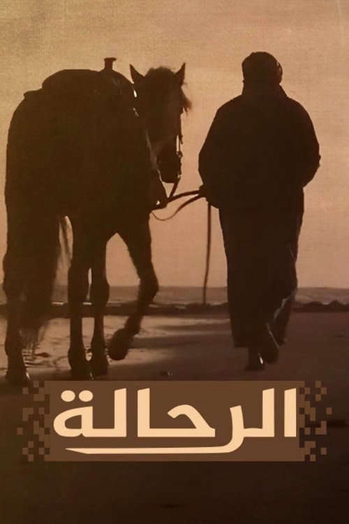 الرحالة