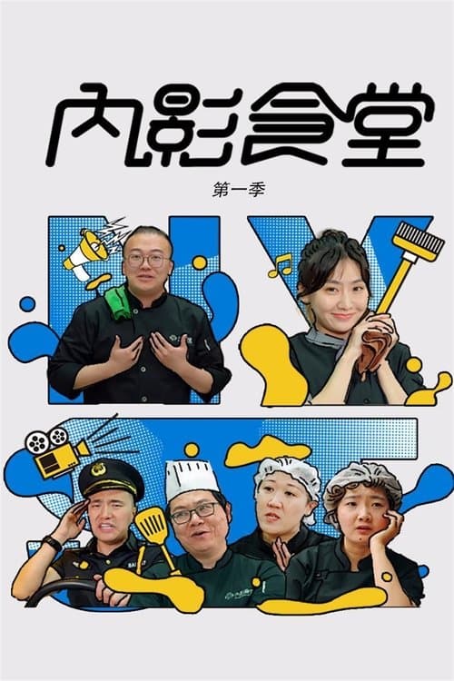 内影食堂