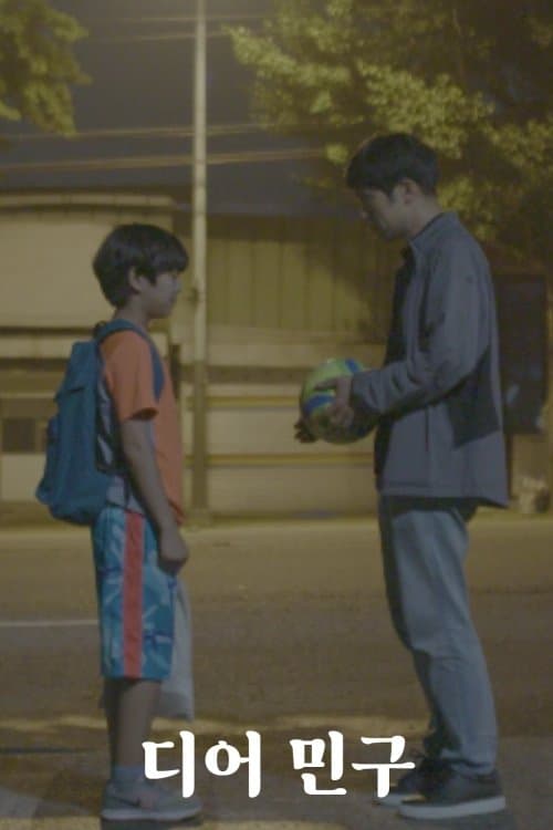 디어 민구