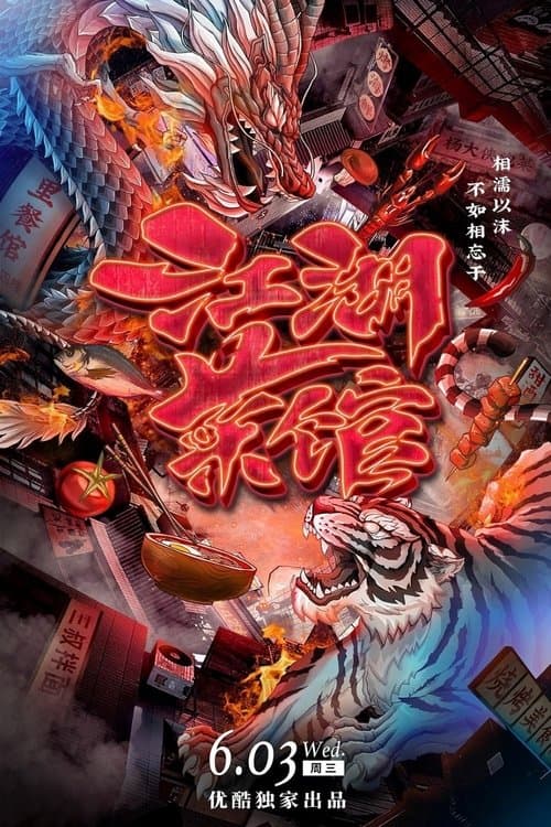 江湖菜馆