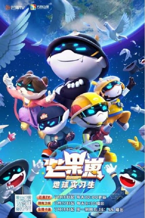 芒果崽-地球实习生