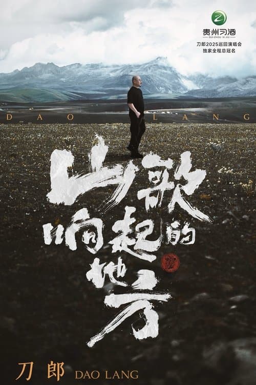 山歌响起的地方•刀郎2025巡回演唱会武汉站