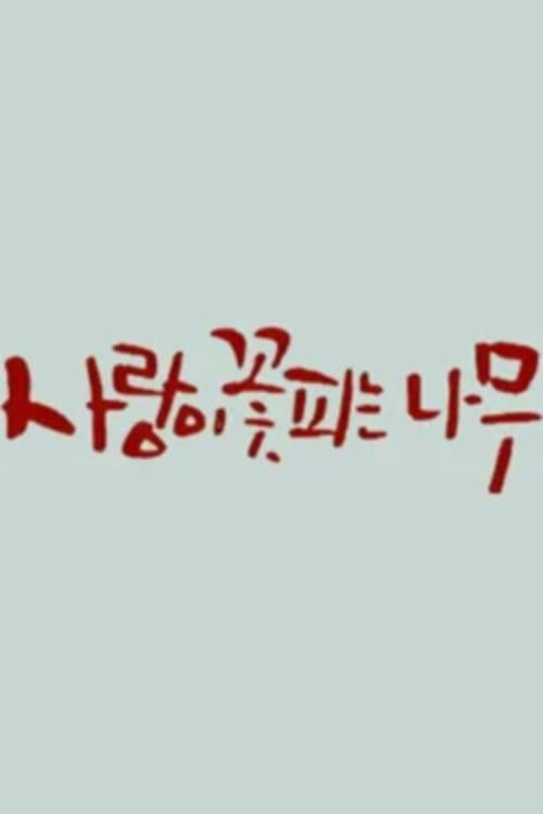 사랑이 꽃피는 나무