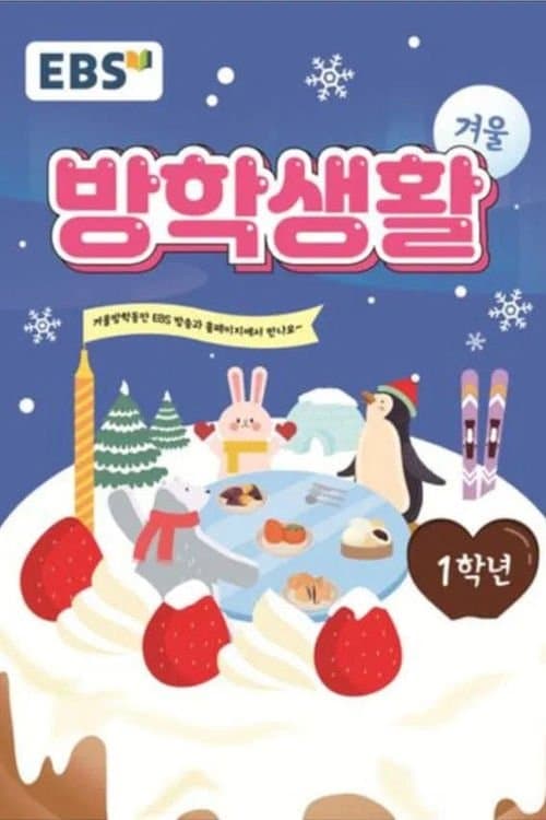 EBS 초등 1학년 겨울방학생활
