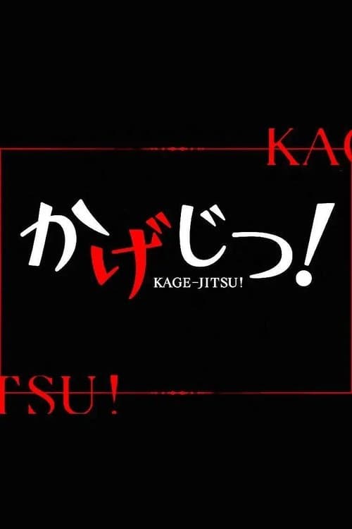 陰の実力者になりたくて！ ちびキャラアニメ