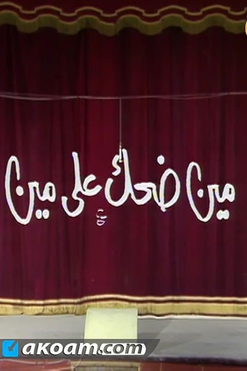 مين ضحك على مين
