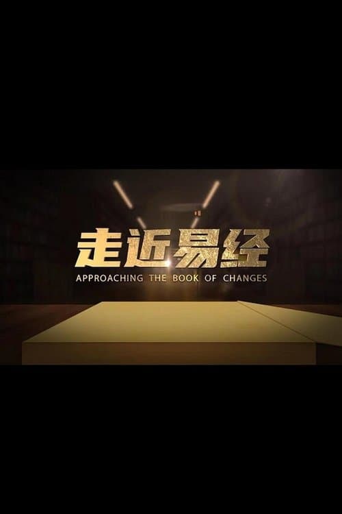 走近易经